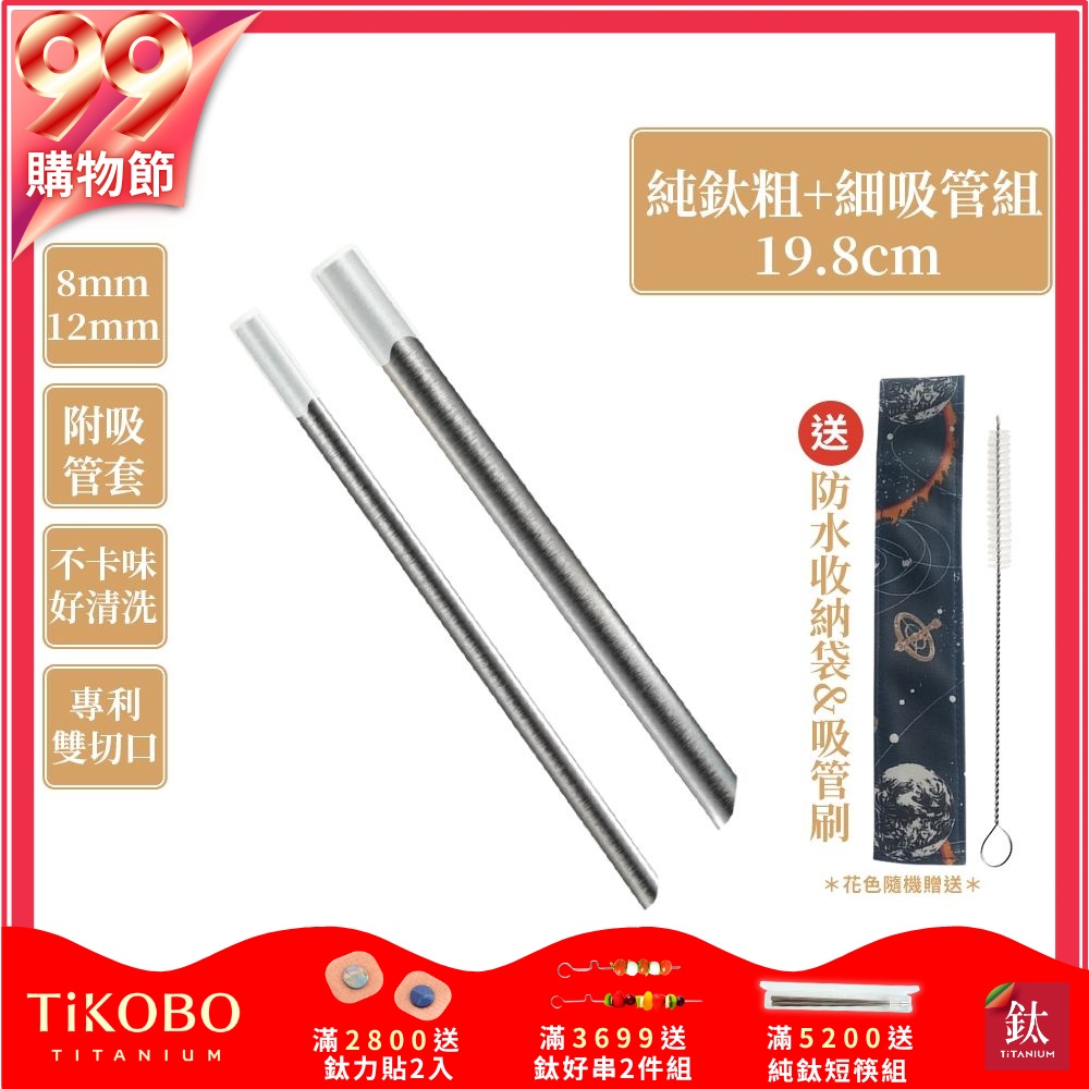 TiKOBO鈦工坊 專利雙切口19.8cm環保純鈦吸管8+12mm粗細套組(贈收納袋+清潔刷+吸管矽膠套)(快)