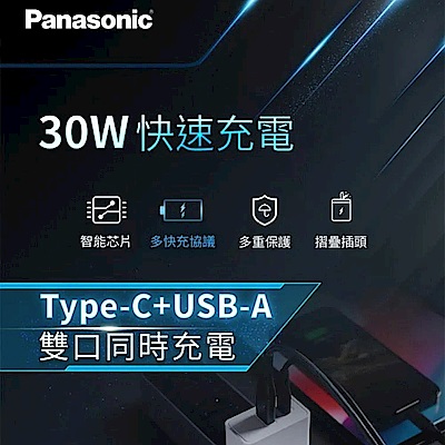 【國際牌 Panasonic】30W 1A1C 充電器+Type-C充電線 組合包 (30W快充/傳輸線/豆腐頭/充電頭)