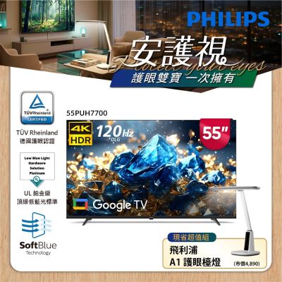 PHILIPS 飛利浦 PHILIPS飛利浦 55型 4K舒視藍 DLG 120Hz Google TV智慧顯示器 55PUH7700 含基本安裝