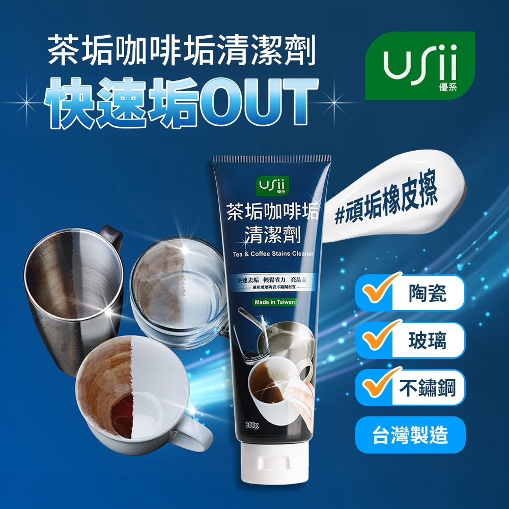 USii茶垢咖啡垢清潔劑-200g