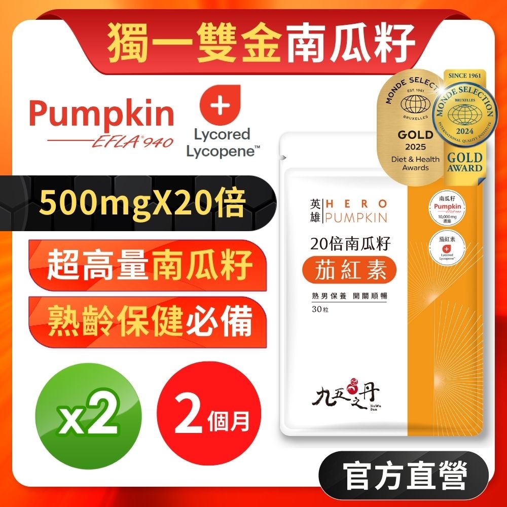 【九五之丹】10000mg南瓜籽+茄紅素 2入組共60粒(市售最高南瓜籽、茄紅素量)