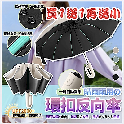 [買大送大再送小] LFlife 60骨抗風全自動環扣黑膠反向傘 反向傘 折疊傘 自動傘 雨傘 遮陽傘 樂豐生活