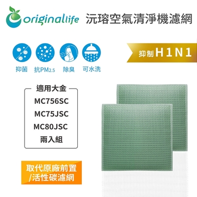 Original Life 沅瑢長效可水洗 空氣清淨機濾網 適用大金：MC756SC / MC75JSC / MC80JSC 兩入組