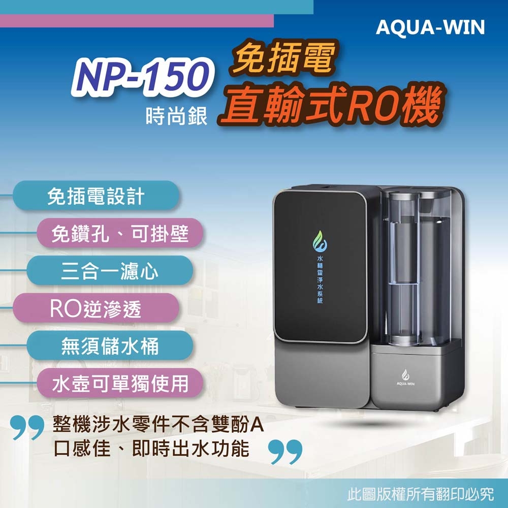 水精靈NP-150 免插電直輸式RO機