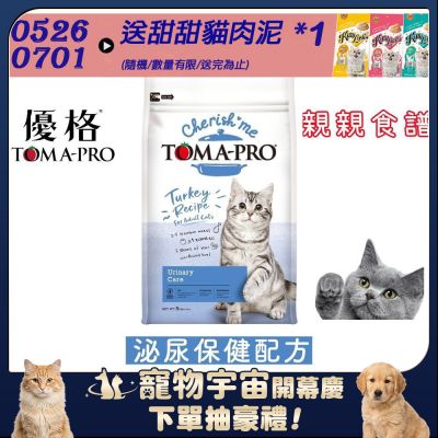 TOMA-PRO 優格 親親食譜 成貓 泌尿保健配方13.2磅 X 1包 (貓飼料/貓糧/乾糧)