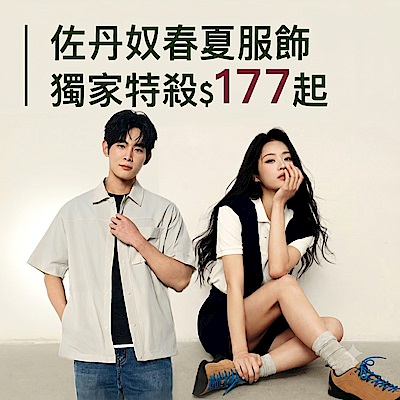 佐丹奴春夏服飾最低177起