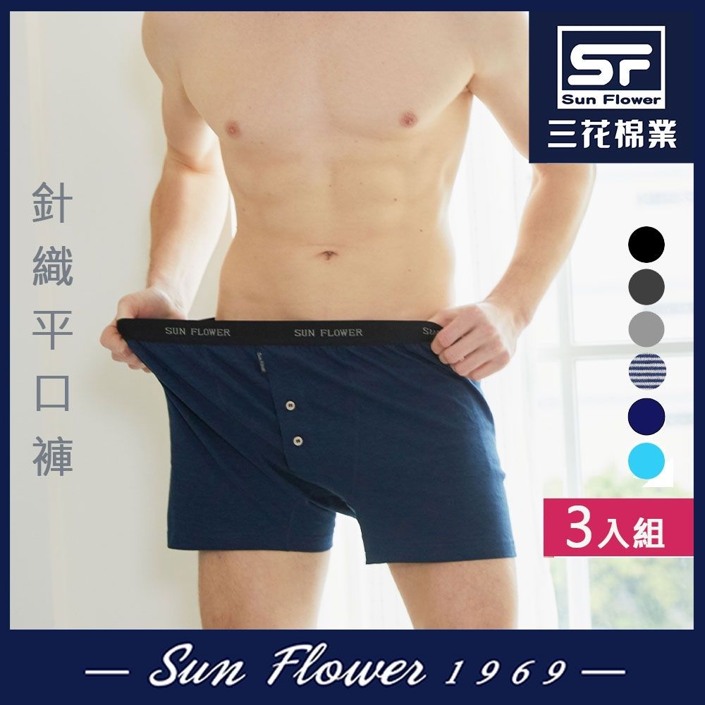 男內褲 三花Sun Flower 5片式針織男平口褲.四角褲(3件) (暢銷混色)