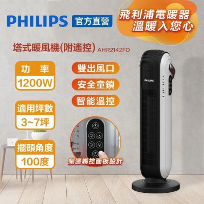 PHILIPS 塔式暖風機 (可遙控)  AHR2142FD
