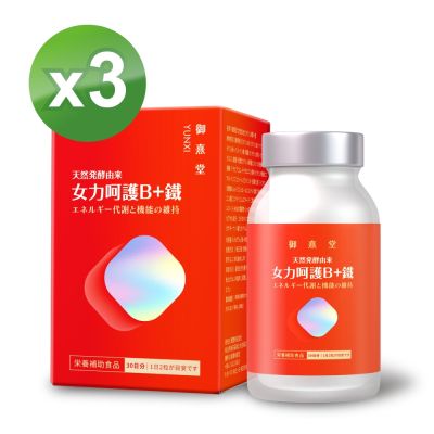【御熹堂】女力呵護B+鐵x3盒 (60顆/盒)《活力續航 8hr高效能量轉換》