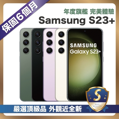 【頂級嚴選 S級福利品】 Samsung Galaxy S23+ 256G / S23 Plus (8G/256G) 6.6吋 外觀近全新品