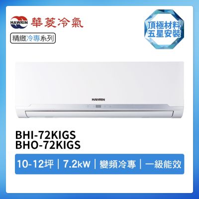 【HAWRIN 華菱】R32一級變頻冷專10-12坪分離式冷氣BHI-72KIGS/BHO-72KIGS(首創頂極材料安裝)