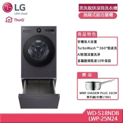 LG樂金 18公斤WiFi 蒸洗脫烘滾筒洗衣機+抽屜式組合層櫃 贈基本安裝 WD-S18NDB+LWP-25N24 (獨家送好禮)