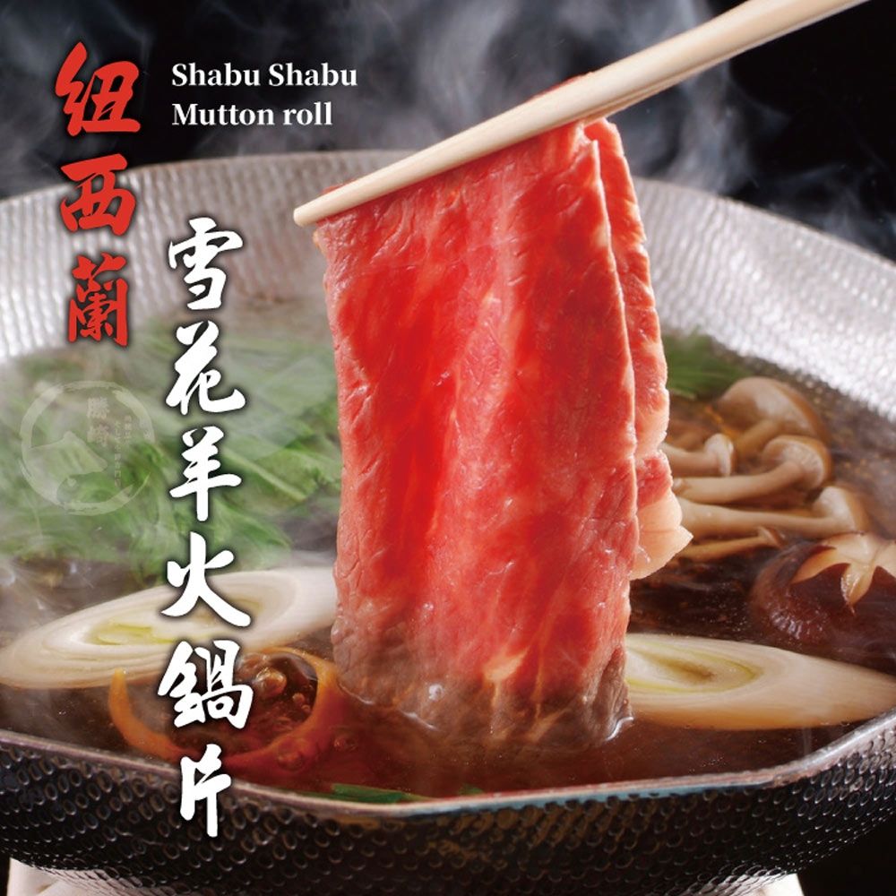 【勝崎生鮮】紐西蘭雪花羊火鍋肉片6盒組(200公克/1盒)