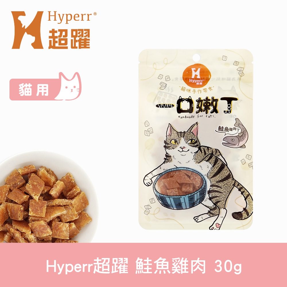 Hyperr 超躍 鮭魚雞肉 一口嫩丁貓咪手作零食 30g