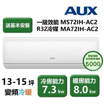 【家電速配 東元AUX奧克斯】極上系列 一級效能 節能省電淨化 日本研發13-15坪變頻冷暖冷氣機(MS72IH-AC2/MA72IH-AC2)