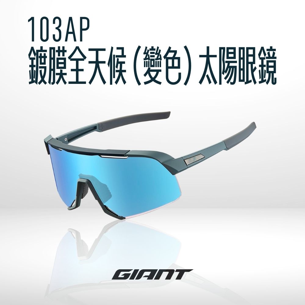 GIANT 103AP鍍膜全天候太陽眼鏡