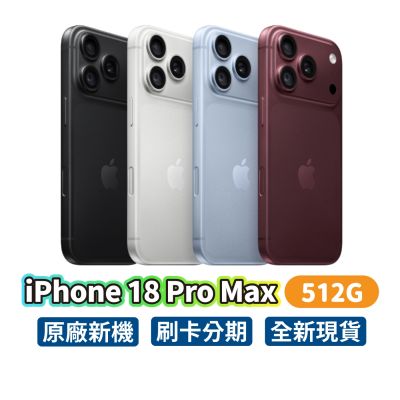 Apple 蘋果 iPhone 18 Pro Max 512G 6.9吋 智慧型手機 i18
