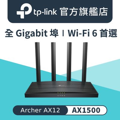 TP-Link Archer AX12 AX1500 Gigabit 雙頻4串流 無線網路路由器