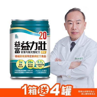 【益富官方直營】 益力壯20 營養均衡完整配方-原味 250ml*24入