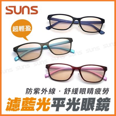 【SUNS】濾藍光眼鏡 輕量16g 時尚素面方框 抗紫外線UV400 阻隔藍光 保護眼睛 S01