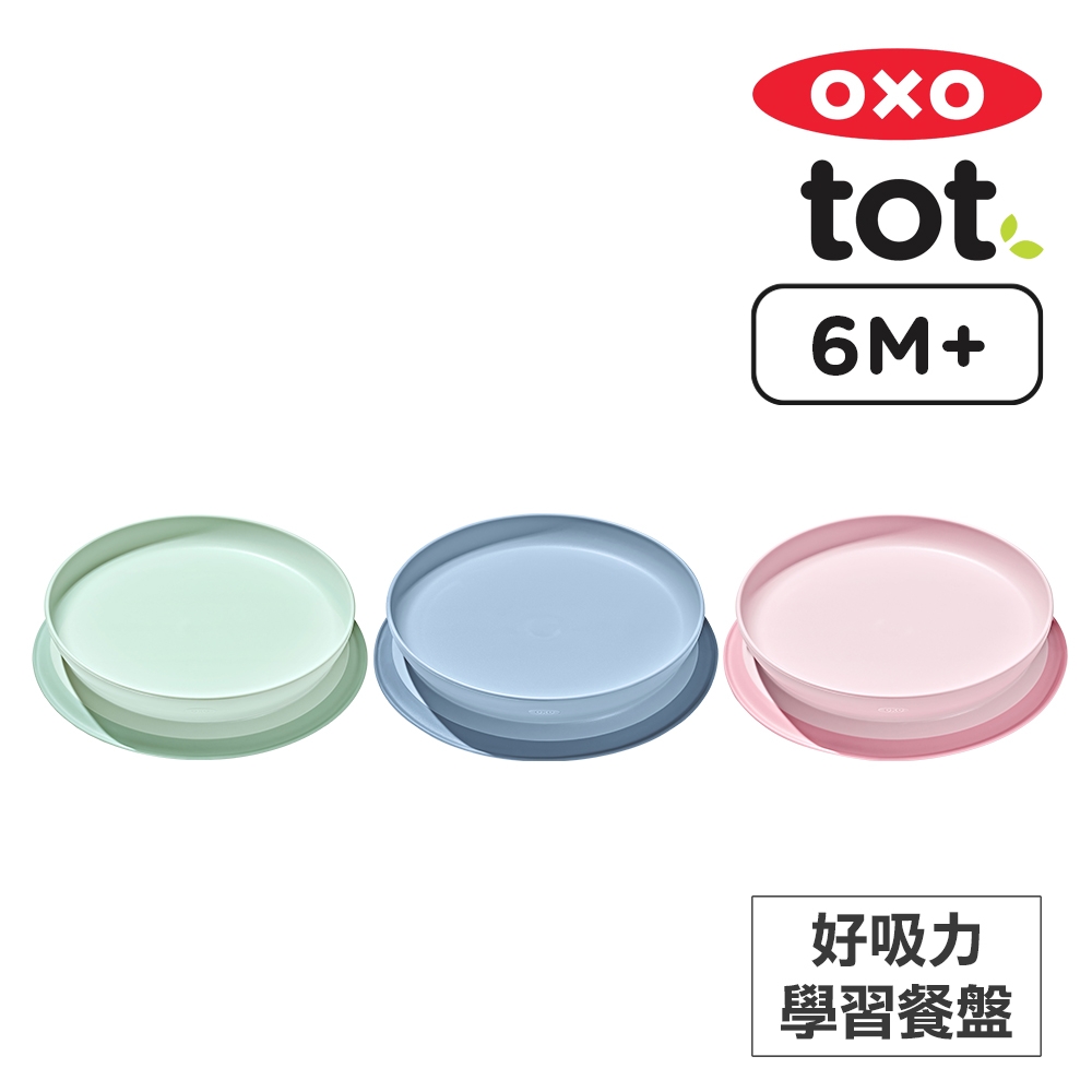 美國OXO tot 好吸力學習餐盤(顏色可選)