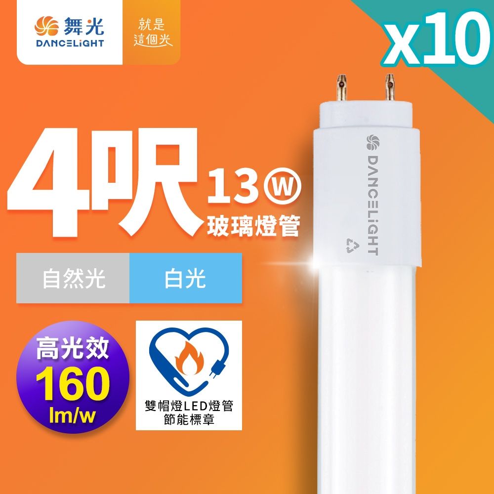 10入組 舞光 4尺LED玻璃燈管 T8 13W 高光效 節標標章 2年保固(白光6500K)