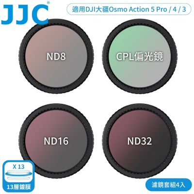 JJC副廠DJI大疆Osmo Action用多層膜偏光鏡+ND減光鏡4入組F-DANK4適5 Pro.4.3(含ND8/ND16/ND32/MC-CPL;附防潮收納盒)ND濾鏡