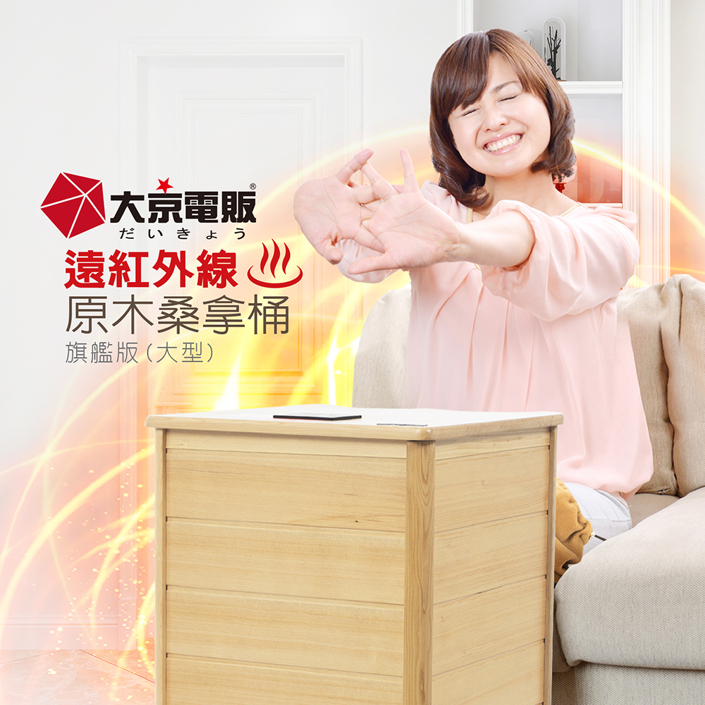 大京電販】遠紅外線加熱原木桑拿桶-旗艦版大型-單口布套款(泡腳