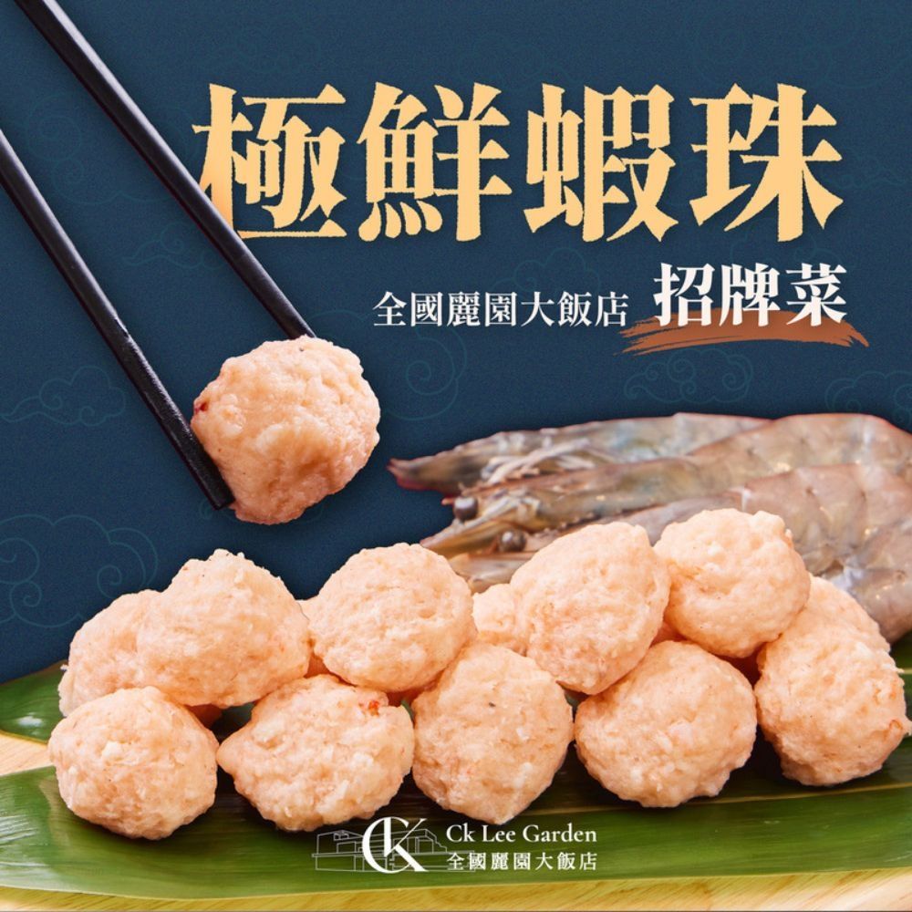 【全國麗園】極鮮蝦珠300g 鮮蝦球 天然海蝦 鎖住新鮮 鮮香滿溢 熟食 調理包 冷凍食品