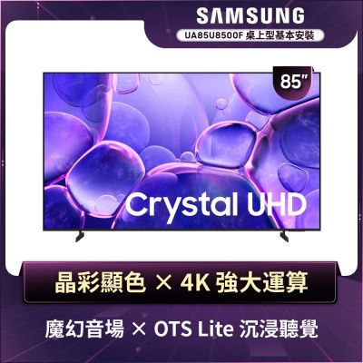 SAMSUNG三星 UA85U8500FXXZW 是一款85吋4K超清智慧電視，具備高解析度畫面與魔術音效技術，提供沉浸式音場體驗。支援中文與英文語音選單，內建HDMI 3組端子與USB插槽，方便多種裝置連線。產品來自越南製造，提供2年保固與桌上型基本安裝服務，適閤家庭娛樂與大型空間使用。