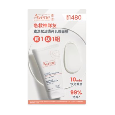 Avene雅漾 賦活透亮乳霜面膜 50ml 買一送一組