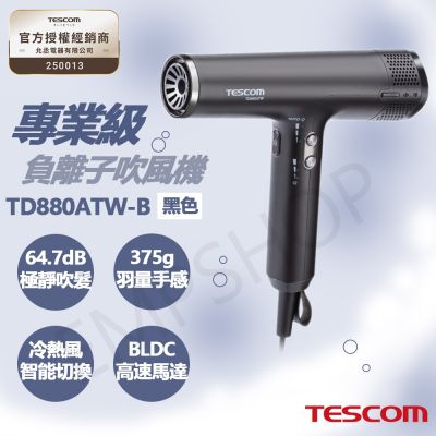 【TESCOM】專業級負離子吹風機 TD880ATW-B 黑色