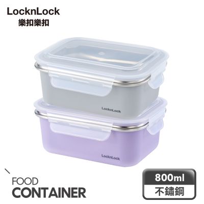【樂扣樂扣】可微波玩美Match不鏽鋼隔熱便當盒 800ml (兩色任選)