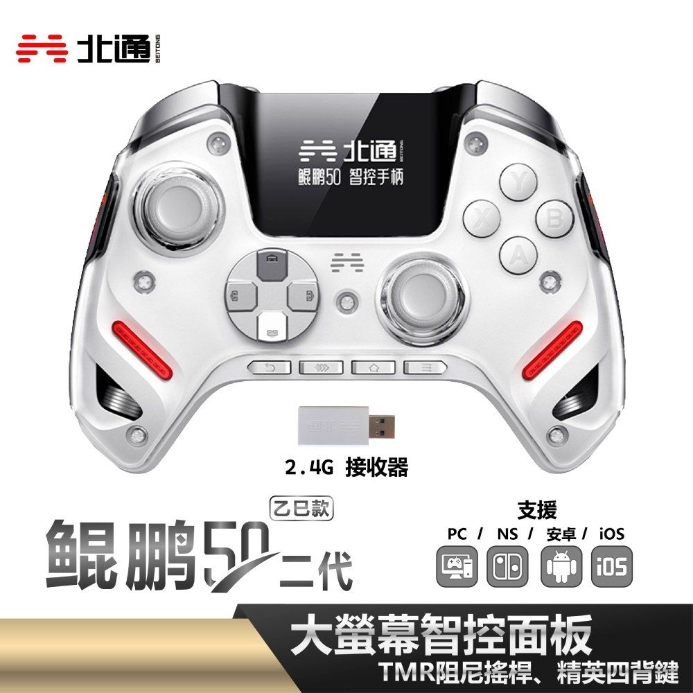 【北通 BEITONG】鯤鵬50 遊戲手把(乙巳款) 白色 PC STEAM iOS NS 快速出貨
