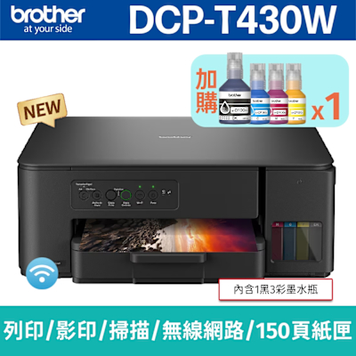 【搭BTD100 BK/C/M/Y墨水1組】brother DCP-T430W 威力印第四代大連供 四合一無線複合機(列印/影印/掃描)