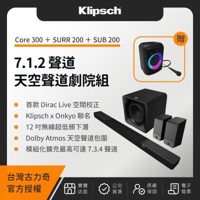 KLIPSCH Flexus Core 300 7.1.2 天空聲道劇院組(CORE 300 + SUB 200 + SURR 200)(贈 GiG XXL、空氣清淨機)