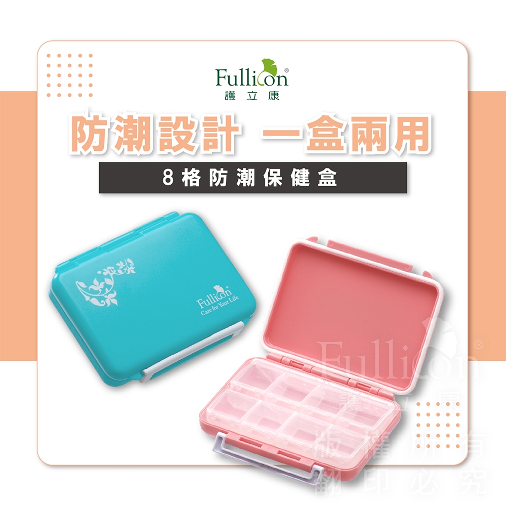 【Fullicon護立康】8格防潮保健盒(藍色&粉色)