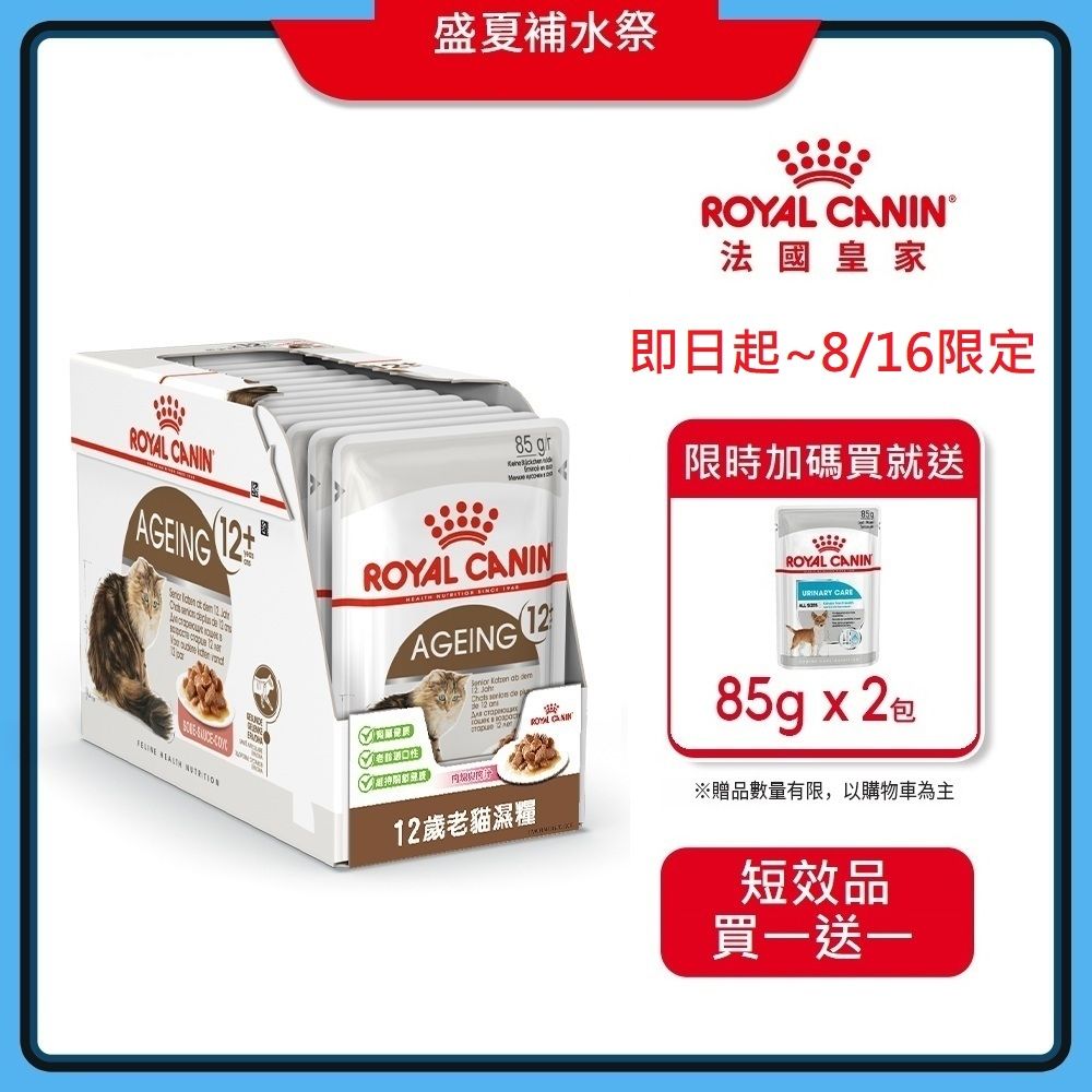 【短效品】(結帳任2件$499)【Royal Canin 法國皇家】老貓12+歲專用A30+12W 85GX12包/盒(主食餐包 貓濕糧 貓罐)