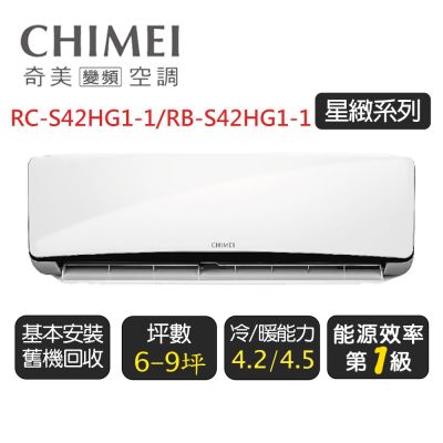 CHIMEI奇美 【奇美CHIMEI】星曜系列一級變頻冷暖分離式冷氣《RC-S42HG1-1/RB-S42HG1-1》