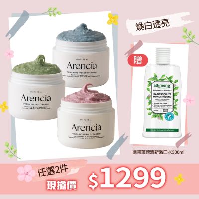 韓國Arencia年糕潔面乳120g任選2款(藍色牛膝草/綠色清新/粉色玫瑰-國際航空版)再送德國歐珂蔓薄荷清新潄口水500ml