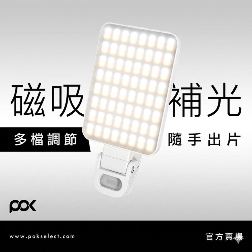 【POK】補光神器 補光燈 磁吸補光燈 美顏燈 口袋燈