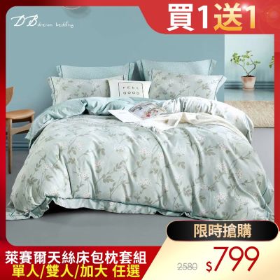 【DB夢寢】 買一送一 MIT台灣製 萊賽爾天絲床包枕套組 3M吸濕排汗技術(單人/雙人/加大)