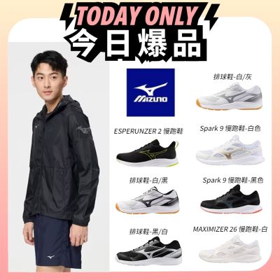 (爆品)MIZUNO美津濃 防曬風衣外套/慢跑鞋/排球鞋 多款任選