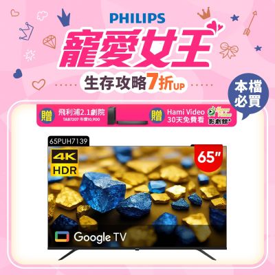 PHILIPS 飛利浦 PHILIPS飛利浦 65型4K Google TV 智慧顯示器 65PUH7139 (含安裝)