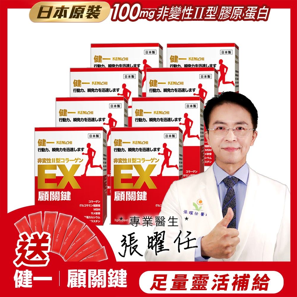 日本原裝【健一】顧關鍵 非變性二型膠原蛋白+葡萄糖胺_關鍵王 經典版x8盒 15包/盒(靈活/行動保健)