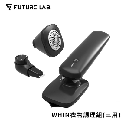 [快速到貨]Future Lab. 未來實驗室 WHIN 衣物調理組