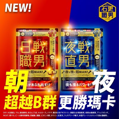 【日夜双戦】石更職男 | 日戰直男(30粒)+夜戰職男(30粒)