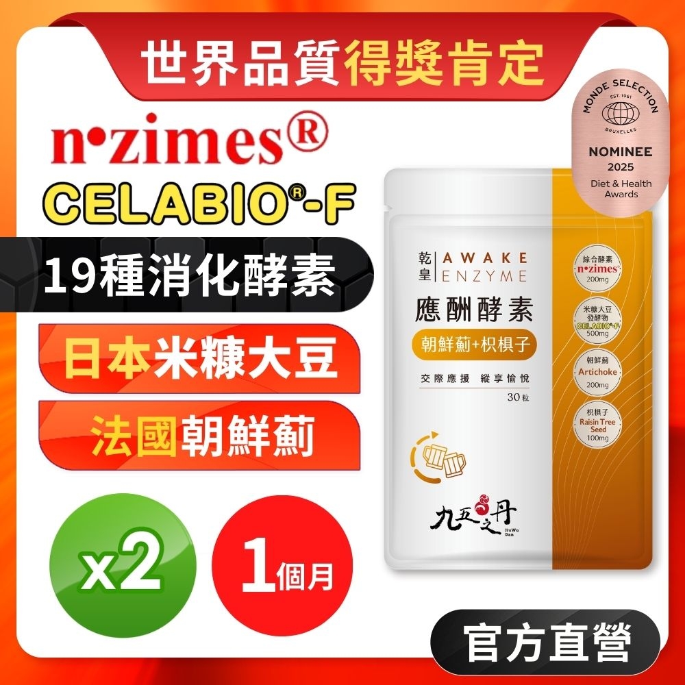 【九五之丹】閃澱．應酬酵素+米糠大豆發酵物+朝鮮薊+枳椇子 2入組共60粒(消化+修復 一次搞定)