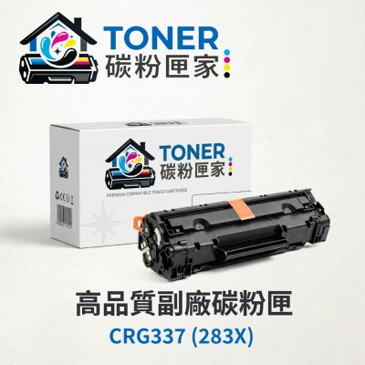 【TONER 碳粉匣家】Canon佳能黑色副廠碳粉匣CRG337 (283X) 適用型號:M201dw/M201n/M125a/M125nw