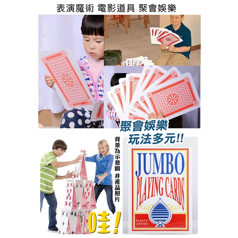 【COMET】4倍大型撲克牌道具-2入組(活動道具 桌遊 趣味撲克牌 道具 大型撲克牌 巨大撲克牌 玩牌/4B21-4) | 撲克/UNO/紙牌遊戲  | Yahoo購物中心